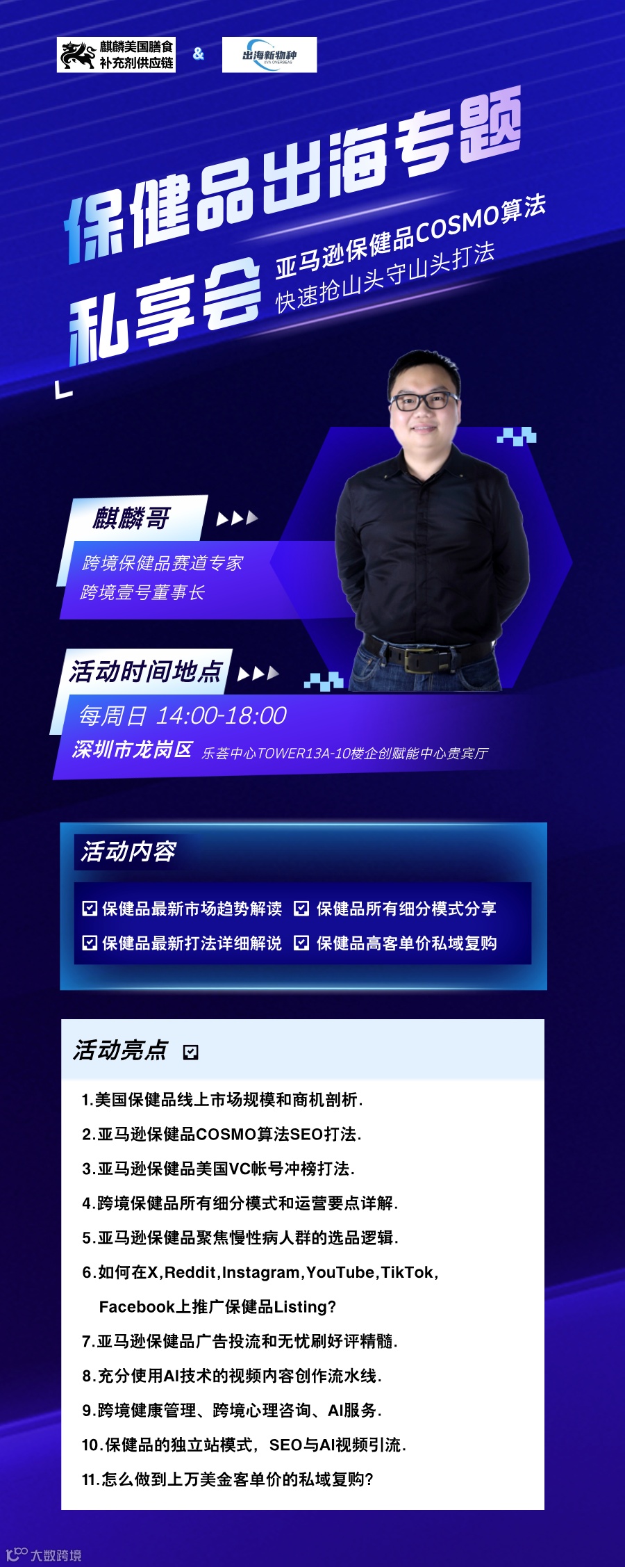 保健品出海专题私享会--通用宣传海报.png