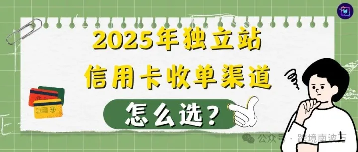 2025年独立站信用卡收单渠道怎么选？