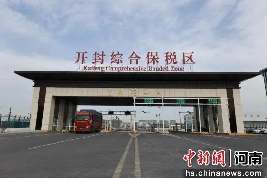河南开封综合保税区