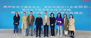【协会动态】第三届贵阳市跨境电商青年创业创新大赛协调会议在学院电商谷召开