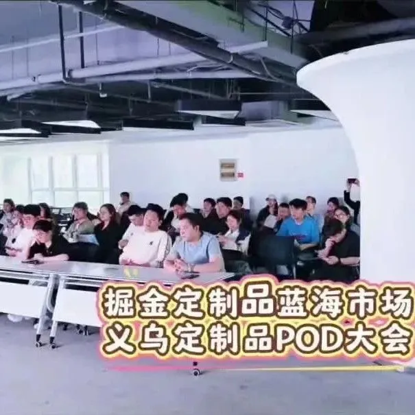 掘金万亿定制蓝海！义乌定制品POD大会，忆托ERP与三大平台联袂拆解红利政策与资源对接