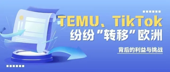 Temu、TikTok纷纷“转移”欧洲：背后的利益与挑战