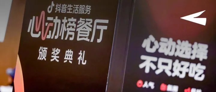 抖音生活服务「心动榜」发布，透露出餐饮行业哪些新方向？