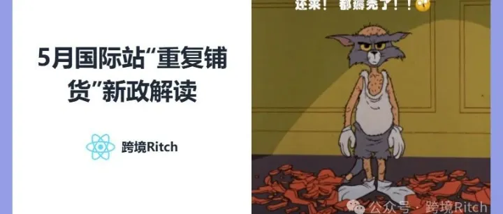 5月国际站“重复铺货”新政解读