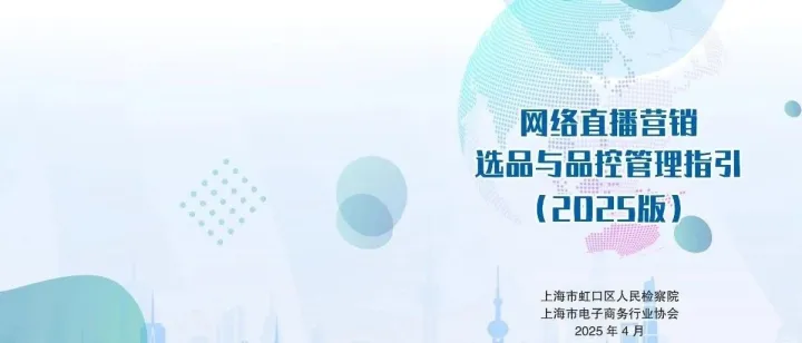 协会与虹口检察院联合发布《网络直播营销选品与品控管理指引》