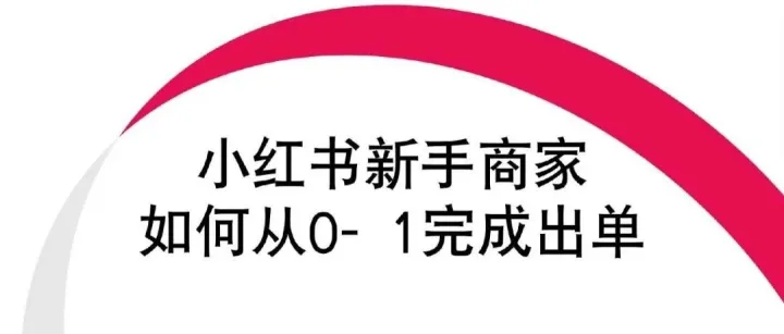 小红书电商新手商家如何从0-1完成出单？