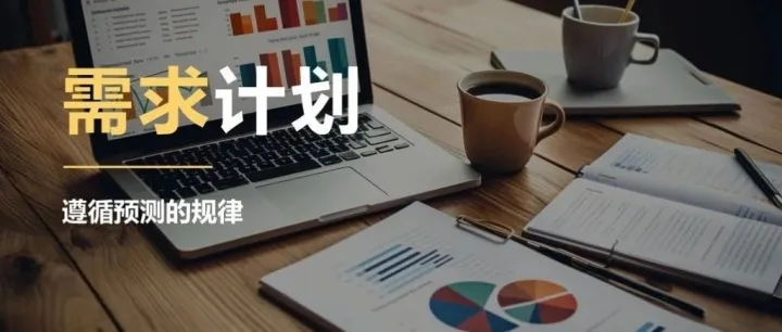 如何提高需求计划的效率和准确性？