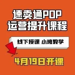 速卖通POP新店运营提升：策略、流量、转化