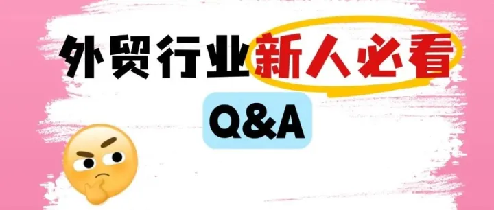 初入外贸行业啥也不懂？这波干货建议码住！