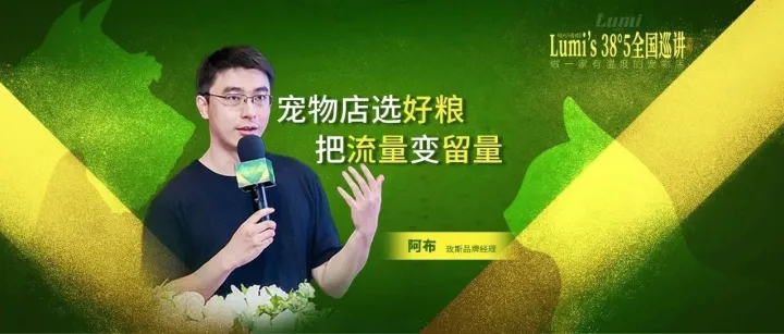 玫斯品牌经理阿布：宠物店选好粮，把流量变留量|LUMI巡讲济南站