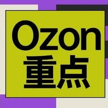 俄罗斯跨境Ozon起店流程几个注意点