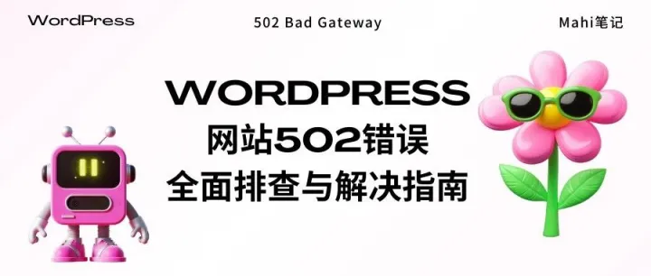 WordPress网站502错误全面排查与解决指南