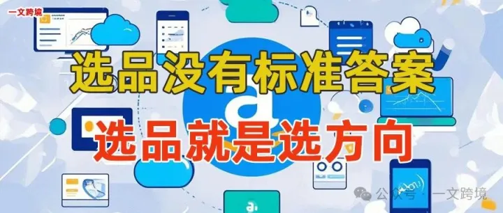亚马逊选品没有标准答案，选品就是选方向