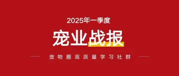 2025一季度宠物“战报”出炉:线上宠业榜“换血” ?