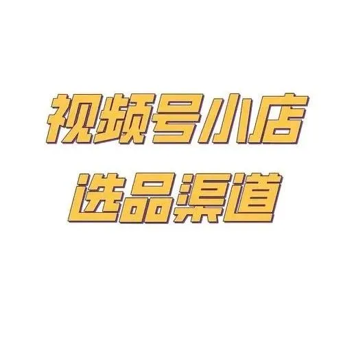视频号小店如何选品？如何找福利品？这5个爆单公式直接抄答案！