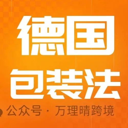 德国包装法合规指南：从注册到避坑全解析