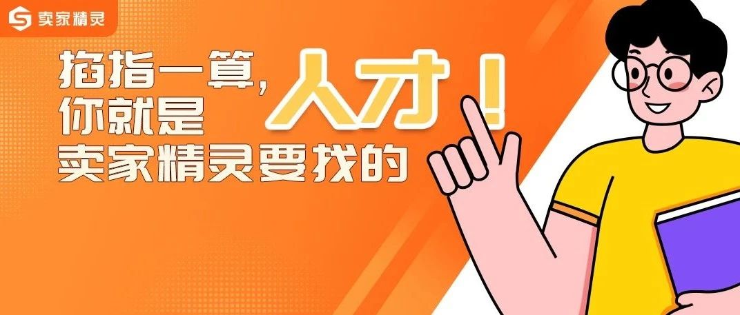摇人！老板亲自写的招聘，坦诚不忽悠，看上哪个欢迎来撩！- 大数跨境