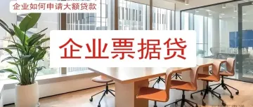 金融界风暴来袭!中标贷、企业票据贷政策大革新,究竟谁能率先吃透规则,借势实现企业的飞跃式发展?