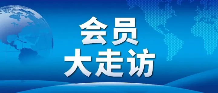 【会员大走访第五期】重庆跨协走进两家优质企业！