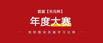 重磅招募:第一届梦想秀场【天元杯】宠物产业新创投年度大赛来了!