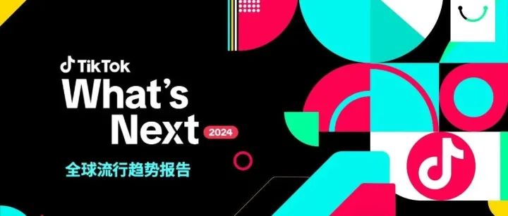 "掘金欧洲！TikTok市场开放带来的4大商业机会"