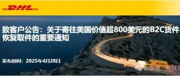 致客户公告:关于寄往美国价值超800美元的B2C货件恢复取件的重要通知