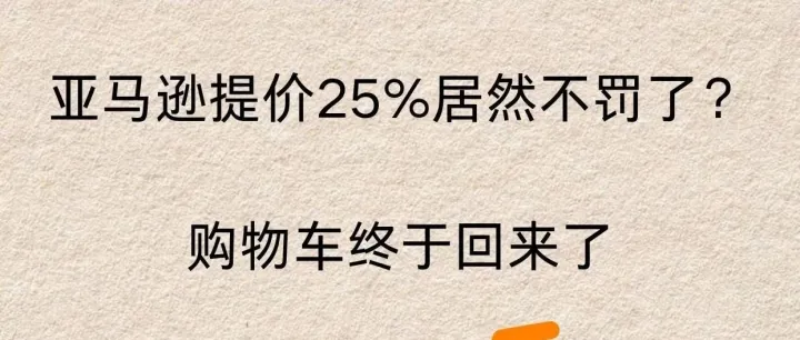 重磅！亚马逊允许提价25%且不受处罚！