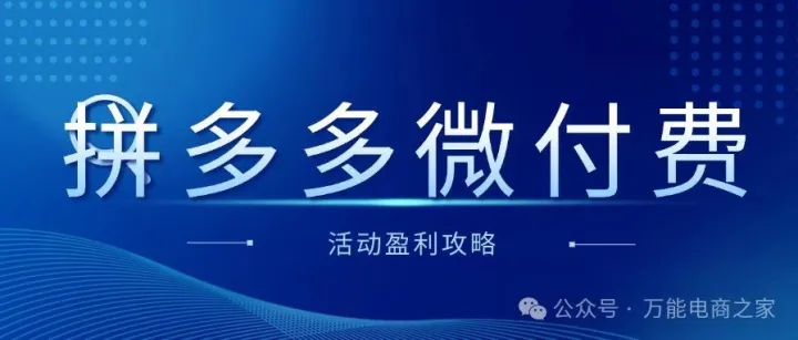 拼多多微付费爆单密码：踩准节奏，订单暴涨不是梦