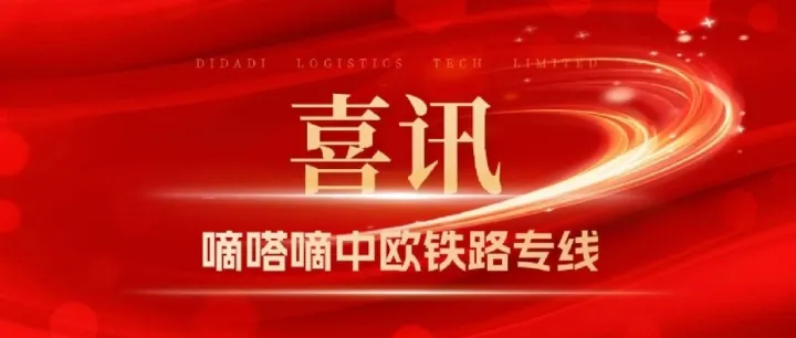 嘀嗒嘀&中欧班列平湖南铁路枢纽盛大启航！助力中国品牌出海