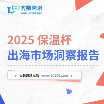 大数独家 |《2025保温杯出海市场洞察报告》解读：“中国制造”到“中国品牌”，保温杯出海如何破局增长