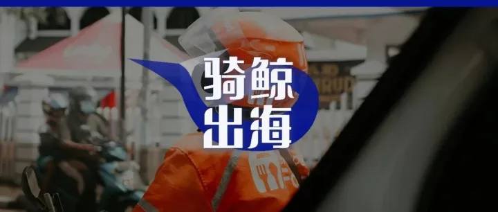 東南亞拼多多，給京東上了一堂外賣課