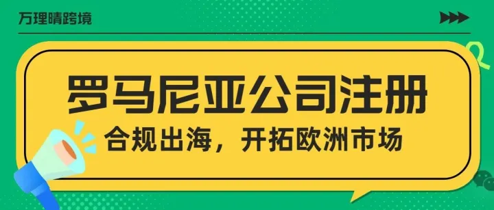 欧盟电商新机会！罗马尼亚公司注册+税务优化，抢占先机
