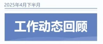 【协会动态】我会4月下半月工作动态