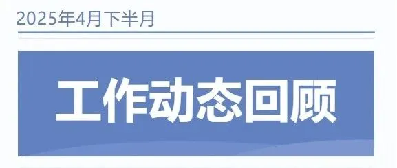 【协会动态】我会4月下半月工作动态