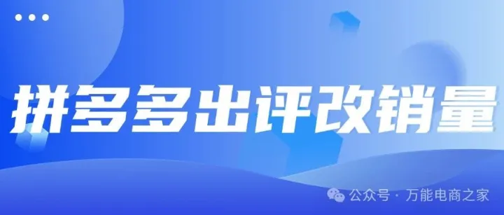 拼多多爆单利器：动销好评双提升，自动成交超省心