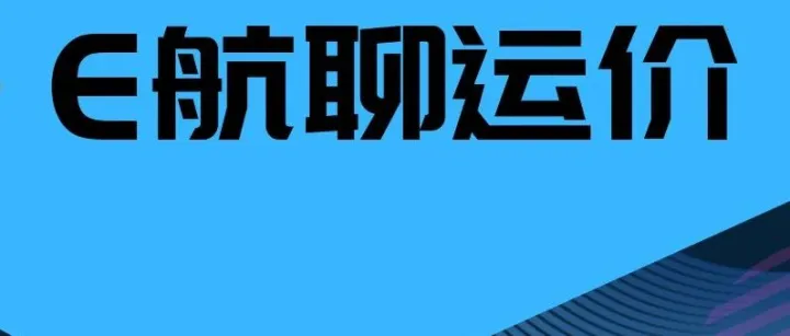 假期临近，船多货少！运价整体承压小幅下行！沿海、长江、运河基准运价：江运价暂稳、运河价不变、油价稳。【E航聊运价】第1613期；