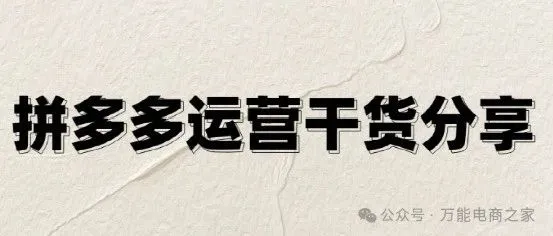拼多多铺货警报：这类操作正让店铺陷入“禁足危机”！