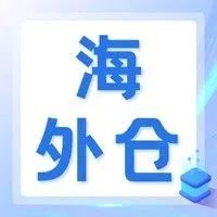 跨境电商出口海外仓“离境即退税”小贴士