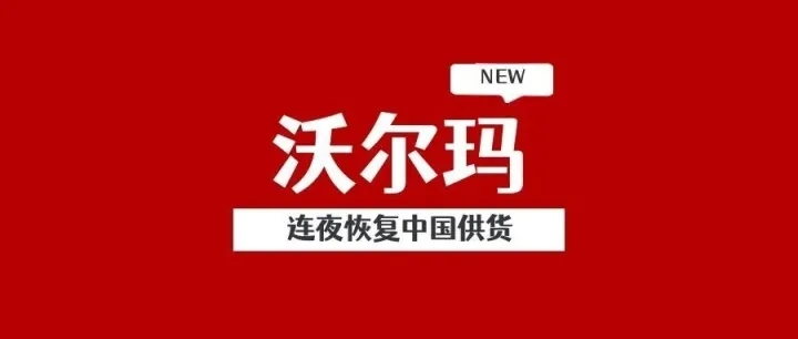 沃尔玛连夜恢复中国供货，美国买家扛下145%关税