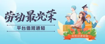 致敬我们奋斗的青春 | 值班通知