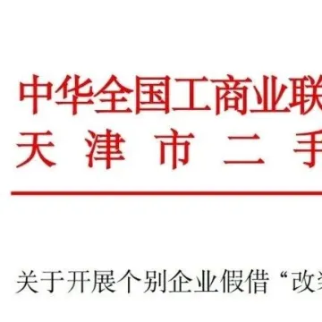 调研通知 | 关于开展个别企业假借“改装”通道扰乱出口秩序的调研通知