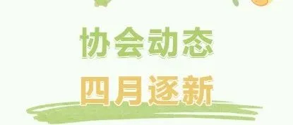 协会动态丨四月精彩一览