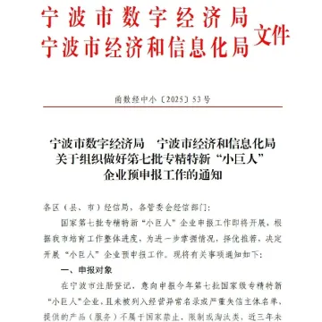 【政策】关于组织做好第七批专精特新“小巨人”企业预申报工作的通知