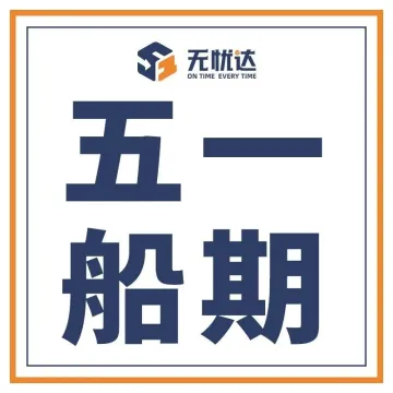 无忧达五一小长假业务咨询和服务正常 船期安排提前看！