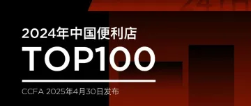 2024年中国便利店Top100发布，有这些新变化