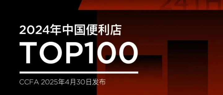 2024年中国便利店Top100发布，有这些新变化