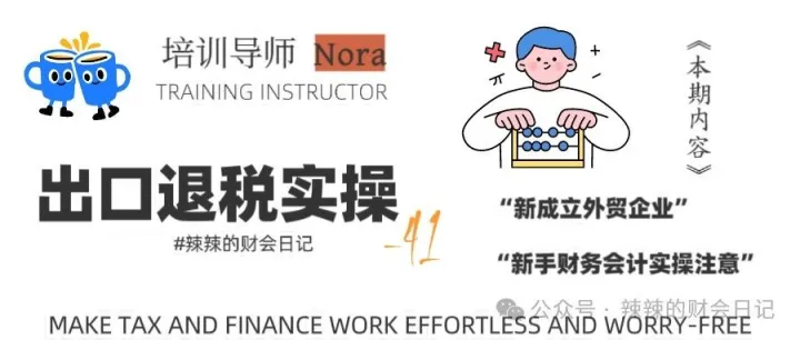【出口退税】新成立的外贸企业涉外业务中应该注意的14项？新手外贸会计请查收！