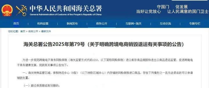 事关跨境电商网购保税进口商品销毁退运，海关总署发布公告→