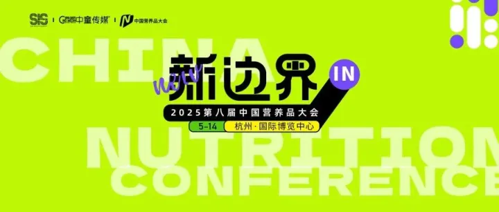 【营养品大会】百大品牌&供应链领衔齐聚，共拓行业发展新边界！