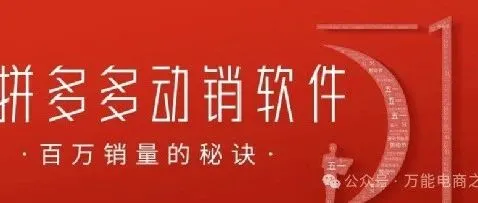 拼多多爆量神器三件套：低成本改销量，稳出评不回删